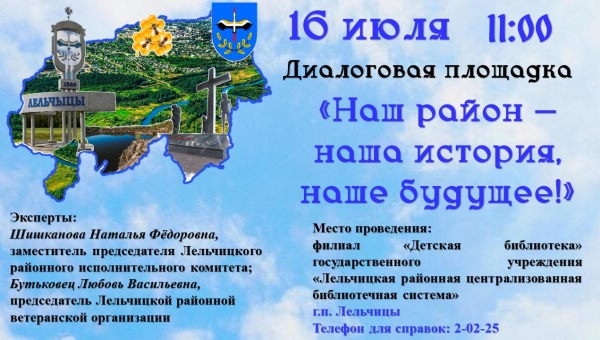Диалоговая площадка "Наш район - наша история, наше будущее!"